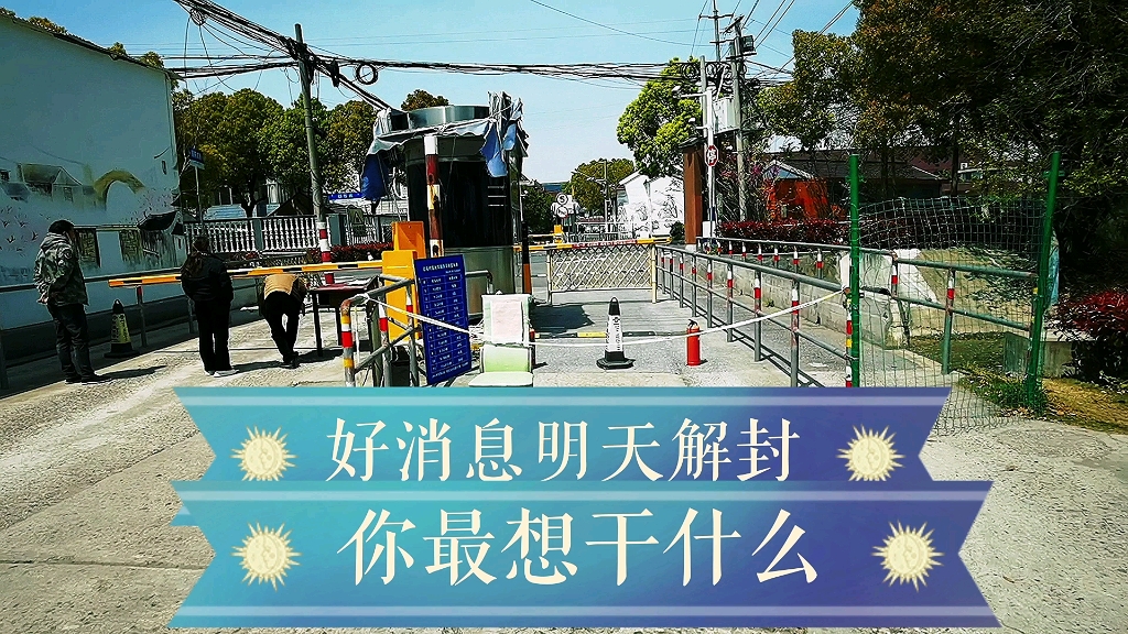 上海解封时间最新通知〃上海疫情解封时间-第2张图片