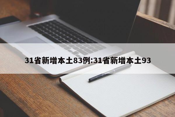 31省新增境外输入8例-31省区市新增1例境外输入-第2张图片