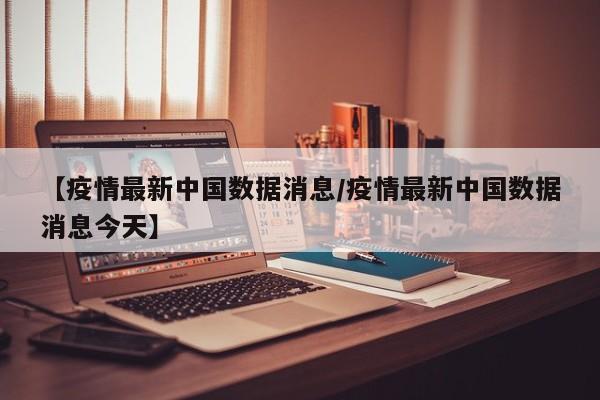 “全国疫情动态最新消息” 全国疫情最新消息情况数据？