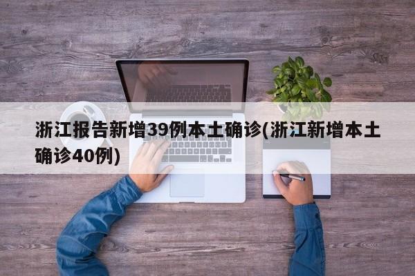 “昨日新增本土确诊24例涉7省市” 昨日新增本土病历？