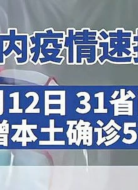 31省区市新增本土确诊93例︰(31省区市新增确诊144例 本土126例)