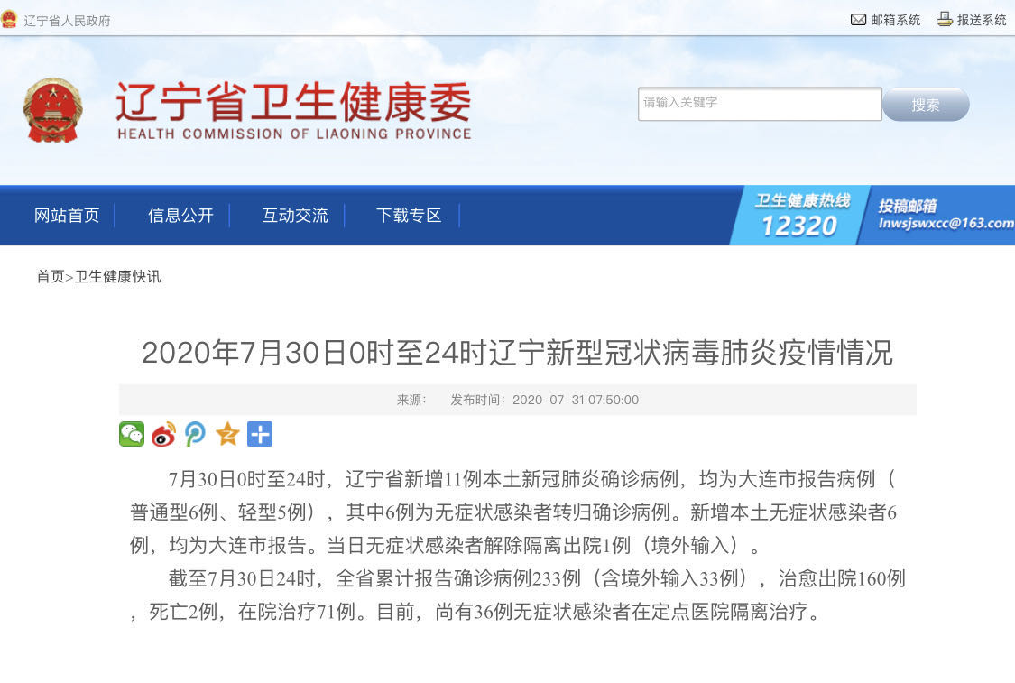 辽宁新增本土20例-辽宁新增本土11例