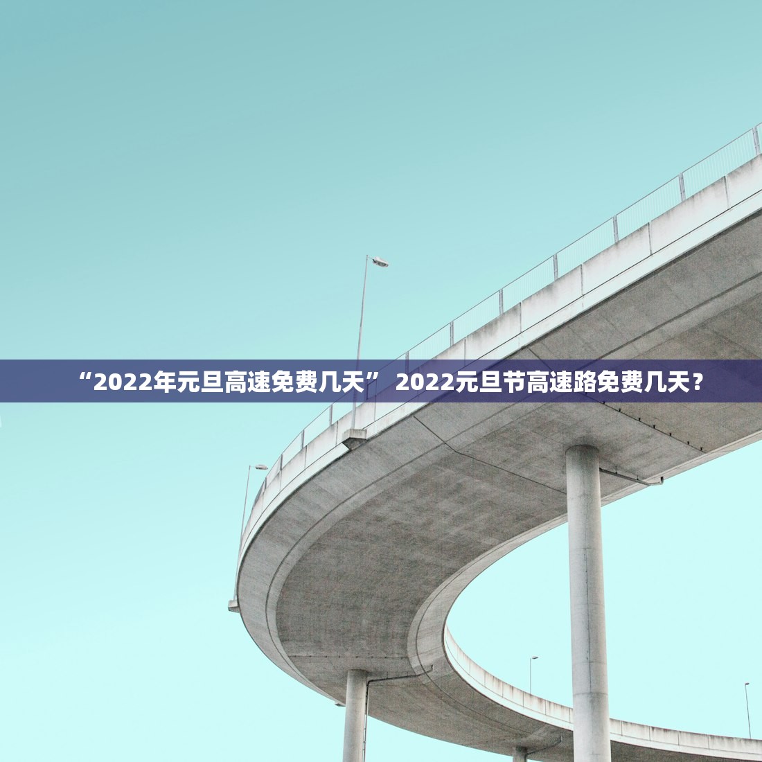 【元旦免高速吗2024年元旦高速免费吗/2021年元旦高速免费么】-第3张图片
