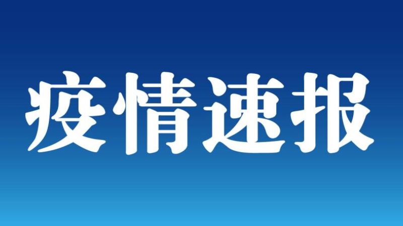 福建增本土确诊20例〃福建增本土确诊最新-第3张图片