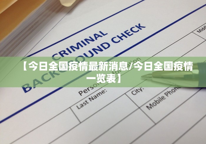 国内外疫情最新数据-国内外疫情最新消息总结
