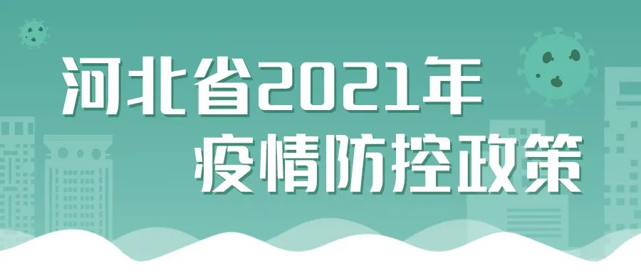 「河北公布最新疫情防控政策」〃河北最新防疫情况