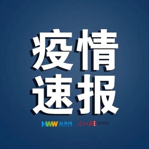 【河南安阳新增本土确诊14例/河南安阳新增一例新型冠状病毒肺炎最新消息】