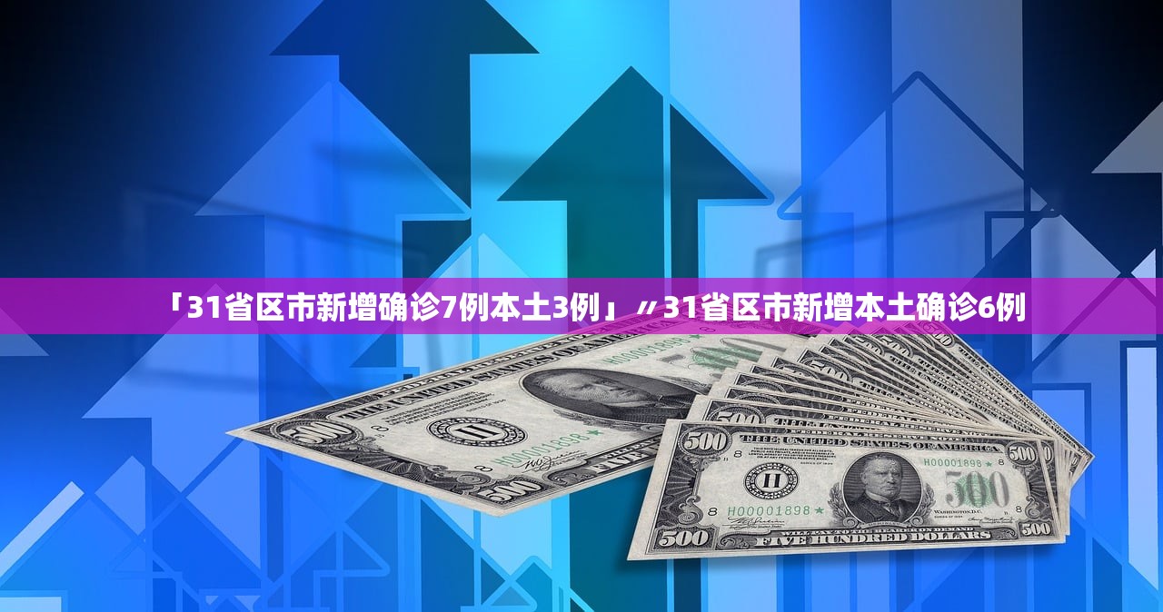 31省区市新增36例均为境外输入︰(31省区市新增67例均为境外输入)-第3张图片