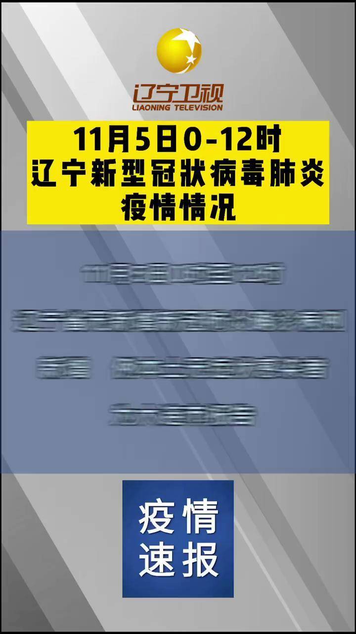 辽宁新增8例本土确诊︰(辽宁新增8例本土确诊病例)-第2张图片