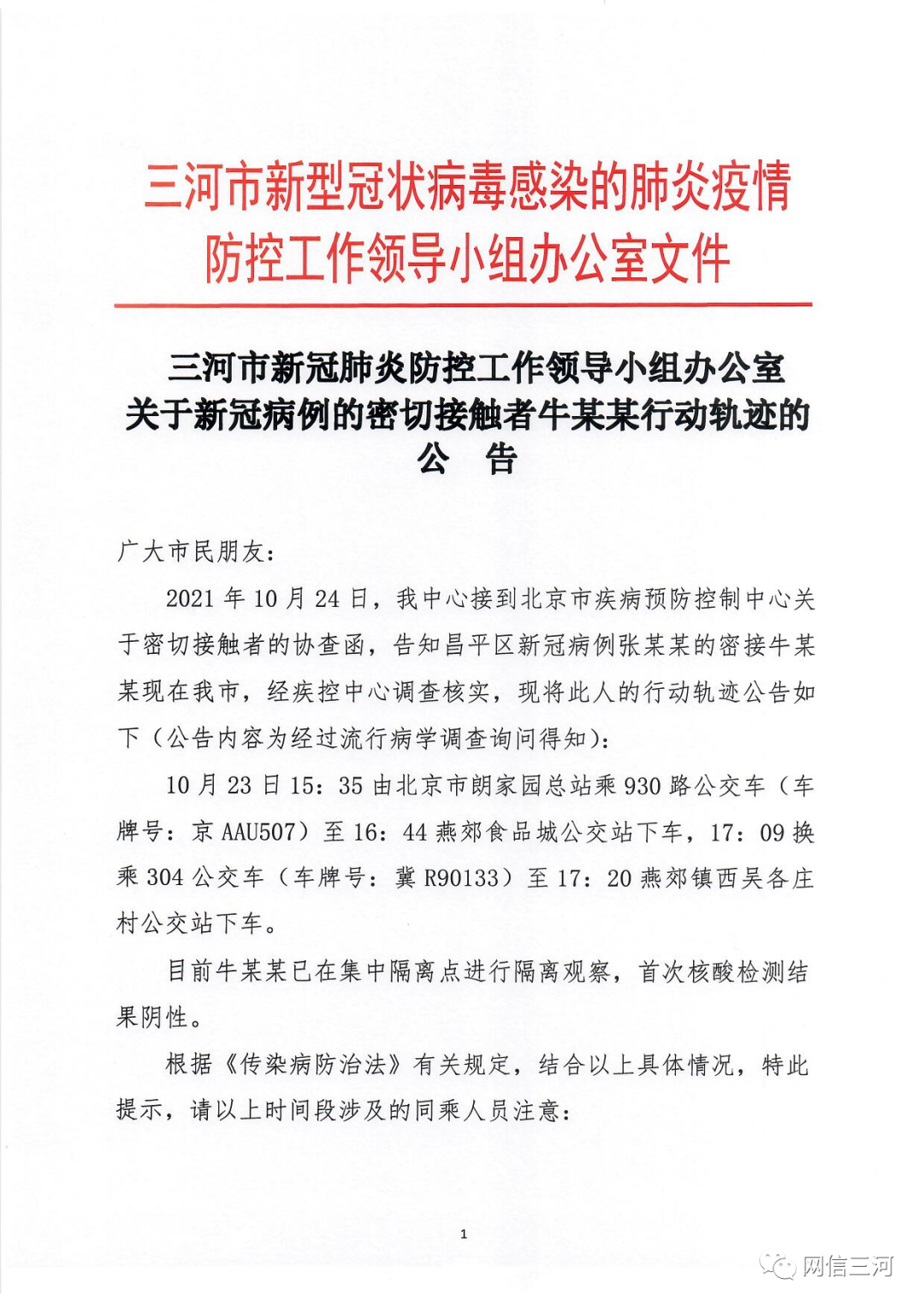 关于疫情!河北2市最新通告.疫情最新动态河北-第2张图片