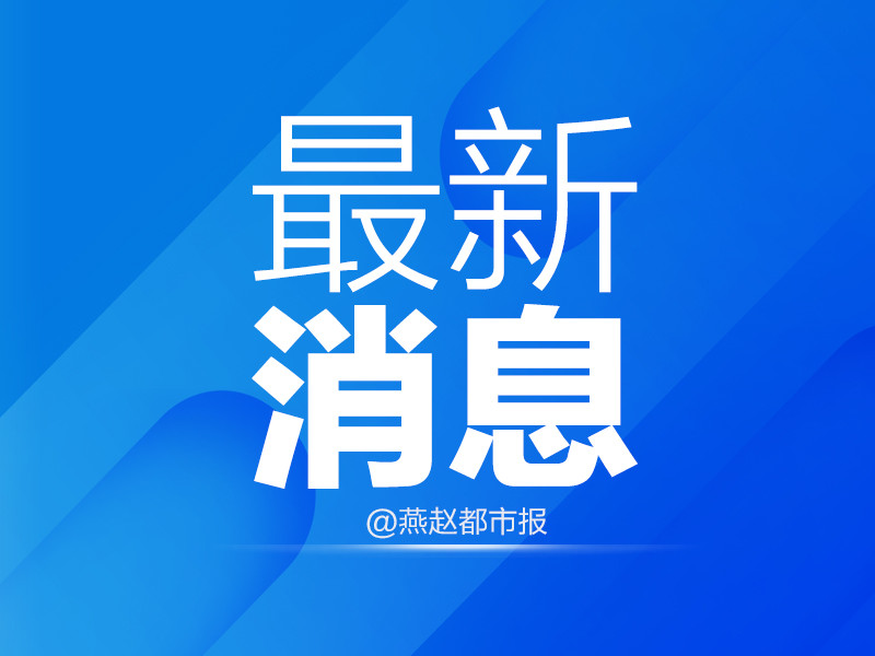 关于疫情!河北2市最新通告.疫情最新动态河北-第3张图片
