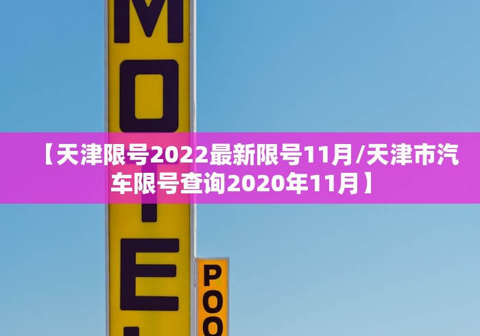 天津限号2023年6月最新限号时间︰(天津新一轮限号2021年3月)