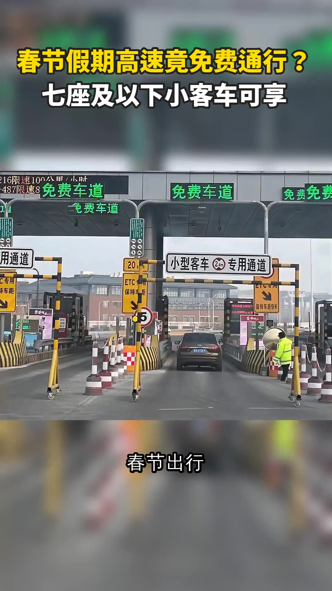 “除夕高速免费通行	” 除夕高速免费通行吗？-第3张图片