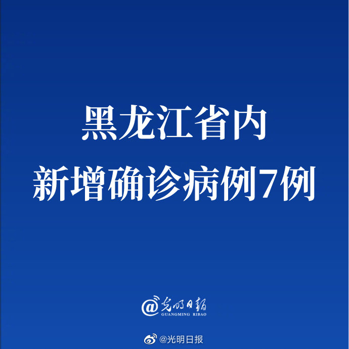 黑龙江新增7例确诊〃黑龙江新增本土确诊8例!-第3张图片