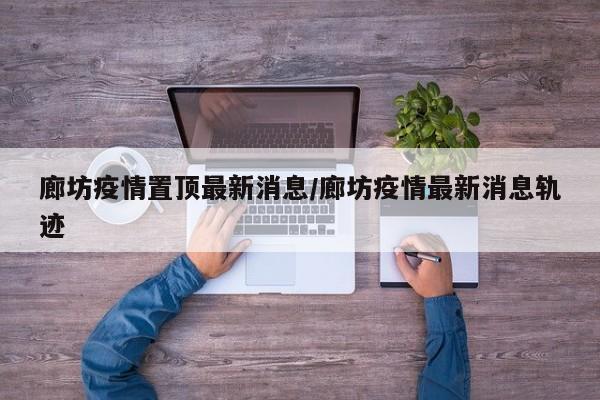 “河北新增本土9例” 河北新增本土9例病例？