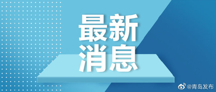 【青岛市疫情最新情况/青岛市最新消息】-第2张图片