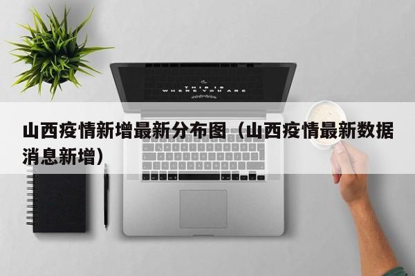 疫情新增︰(疫情 新增)