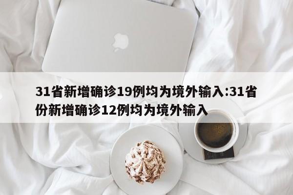 31省份新增本土确诊48例〃31省份新增本土确诊62例