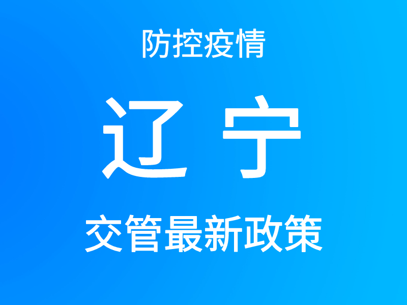 【辽宁省疫情/辽宁省疫情最新消息今天】-第3张图片