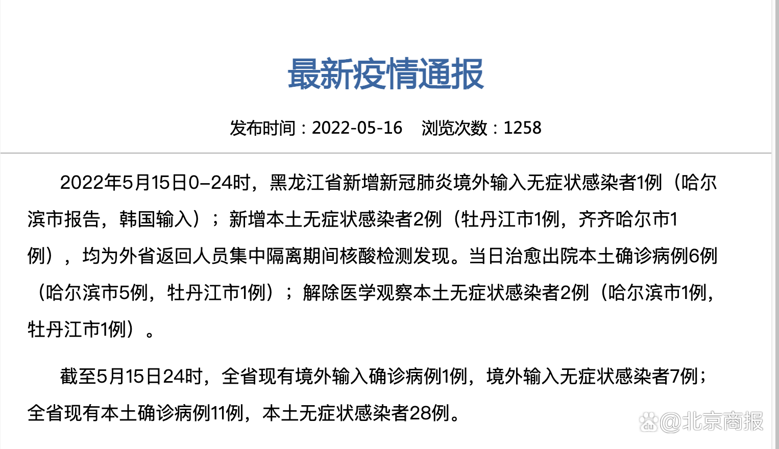黑龙江新增本土确诊35例,黑龙江新增32例本土确诊病例-第2张图片