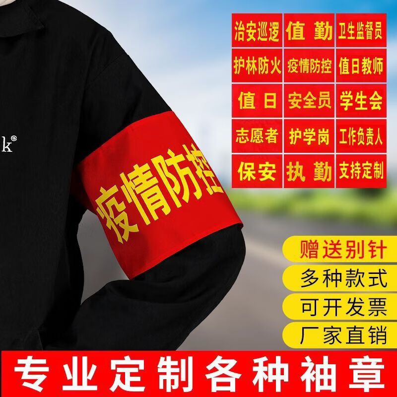 防疫情红袖标(防疫红袖标内容)-第2张图片