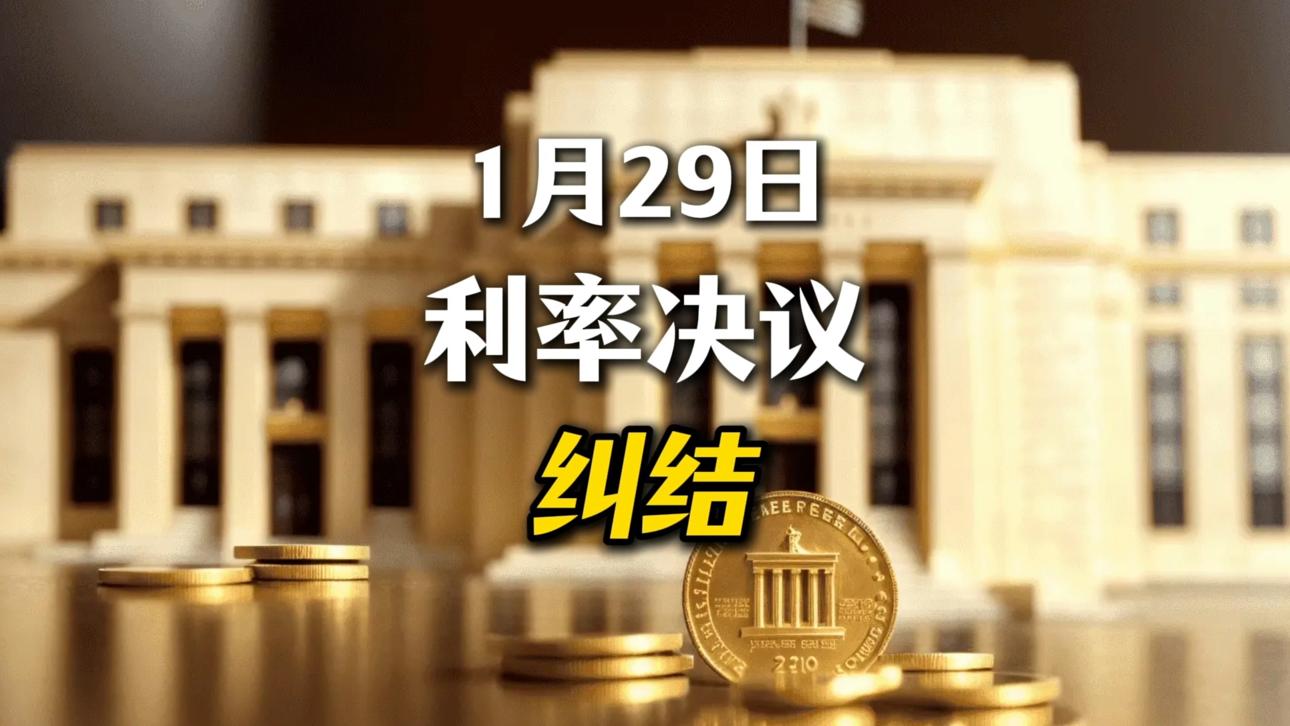 通胀风险上升，更多美联储决策者关注加息可能性