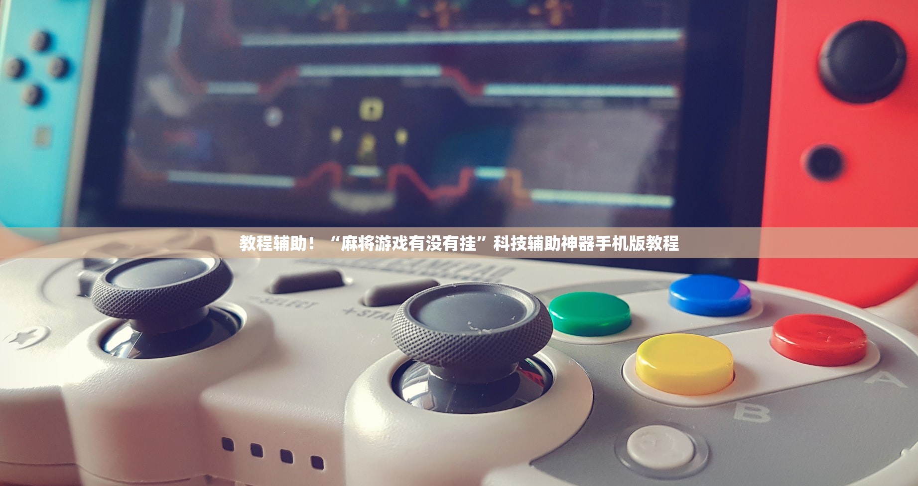 辅助神器“手机麻将输赢随机的吗 	”(辅助神器)开挂详细教程-第2张图片