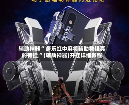 辅助神器“麻将控制器使用方法”(作弊)辅助透视教程-第3张图片