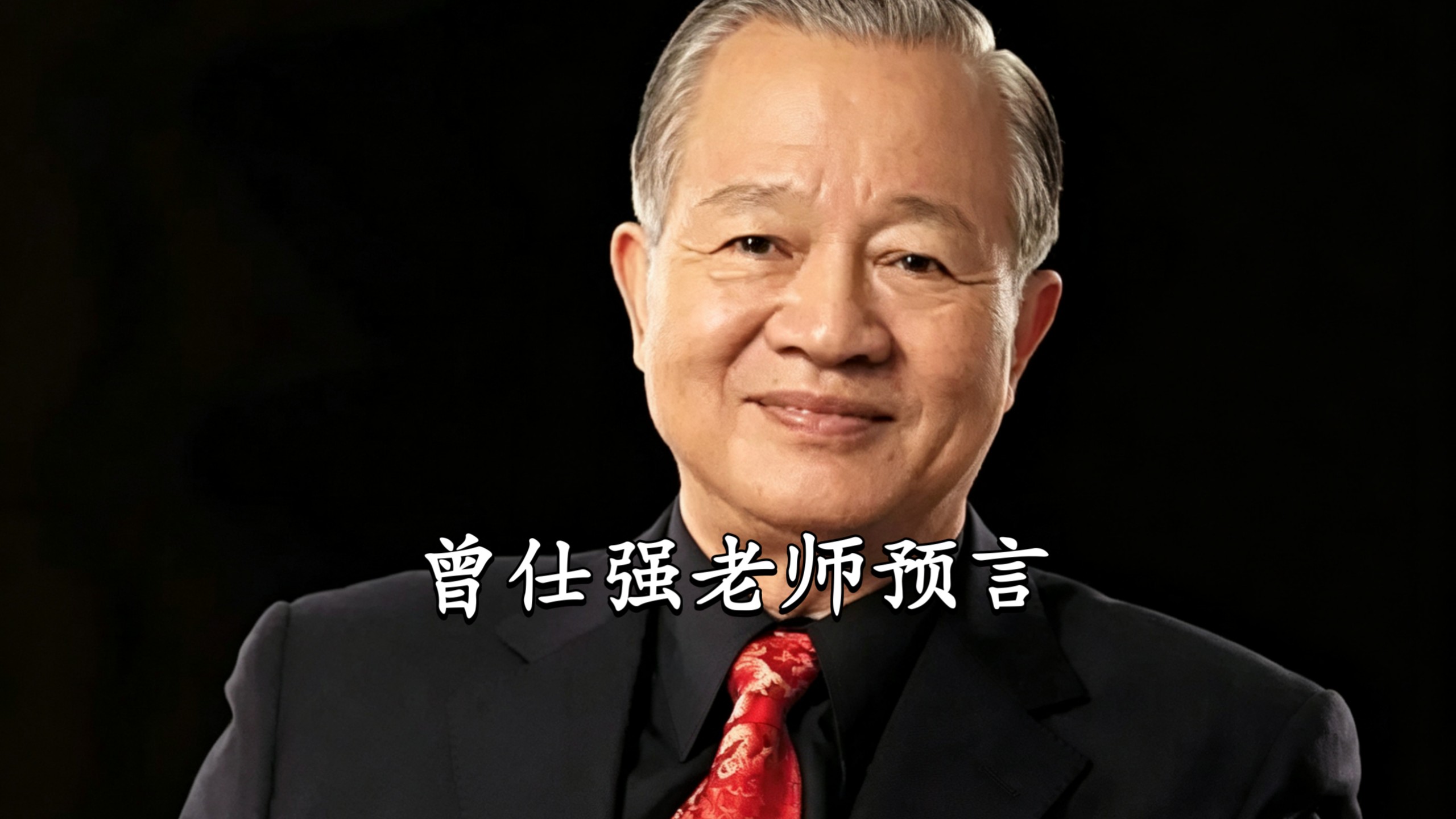 曾仕强疫情预言/曾仕强预言自己84岁视频-第2张图片