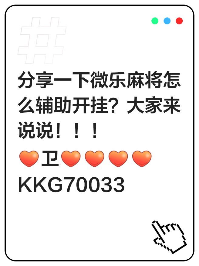 辅助神器“微乐西藏麻将辅助软件	”(作弊)辅助透视教程-第2张图片