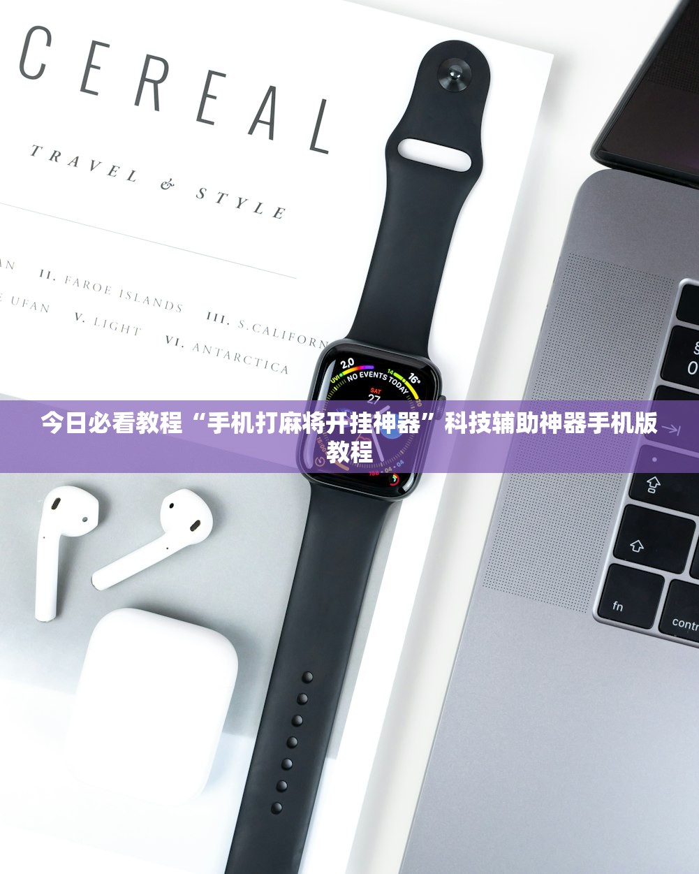 辅助神器“科乐麻将有挂是否真的有挂”(作弊)辅助透视教程