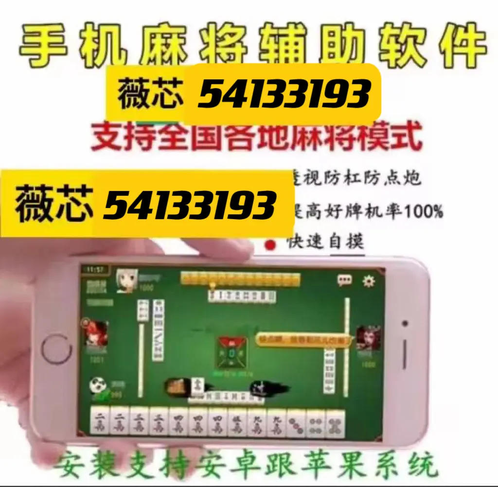 辅助神器“微乐河南麻将小程序万能挂免费版”(作弊)辅助透视教程-第2张图片
