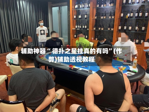 辅助神器“控制尾数的红包神器”(作弊)辅助透视教程