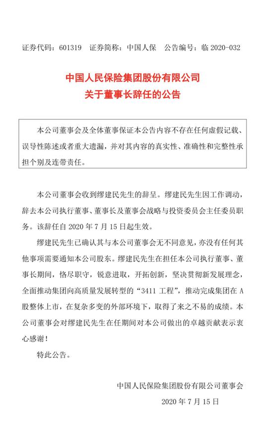 中国人保：董事长丁向群因工作调动辞任