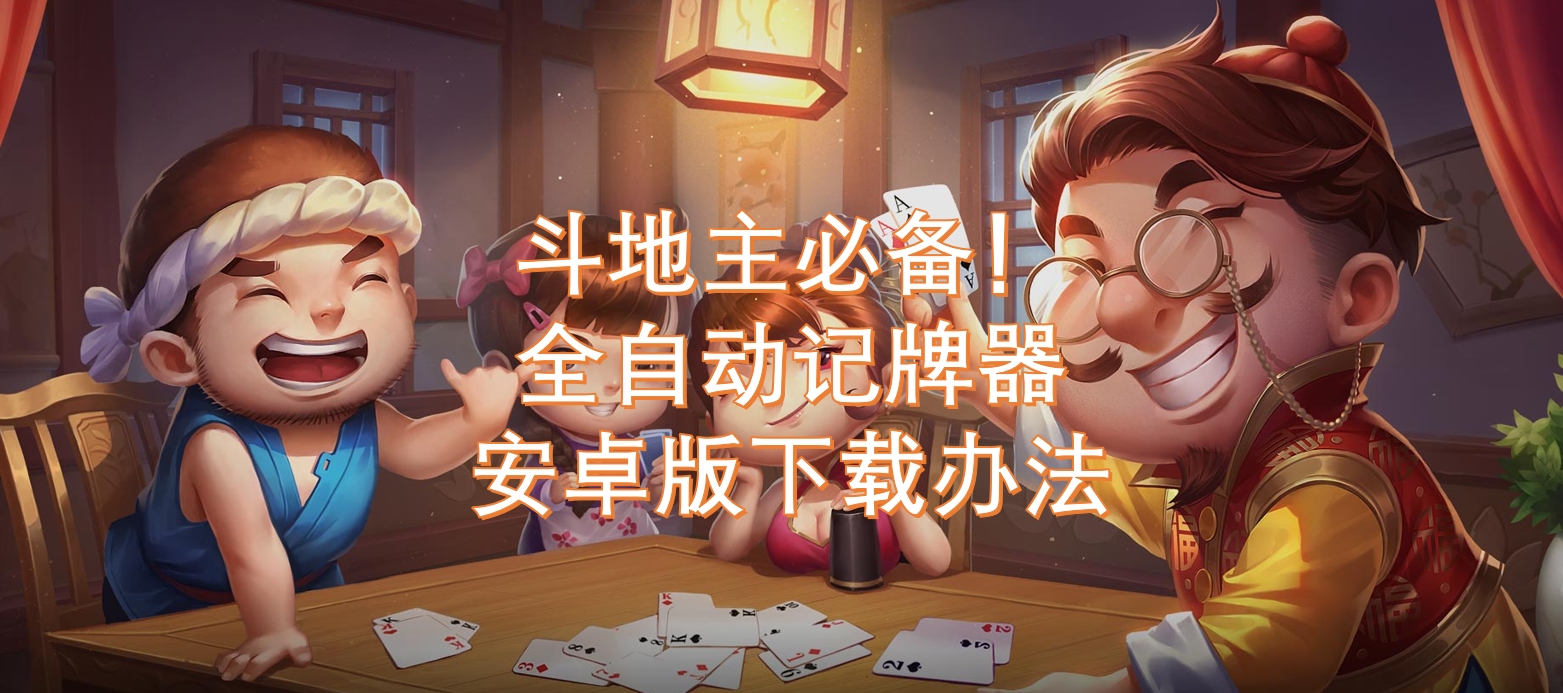 给大家科普一下“途游斗地主小程序怎么刷好牌”挂辅助教程-第3张图片