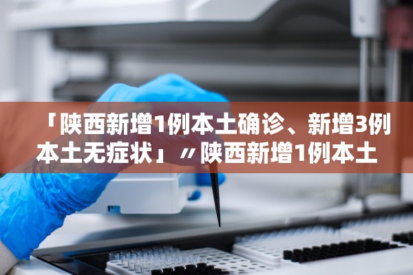 “西安疫情最新报告” 西安疫情最新报告今天？-第1张图片