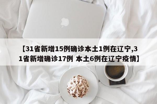 “31省新增107例本土90例” 31省份新增61例本土？