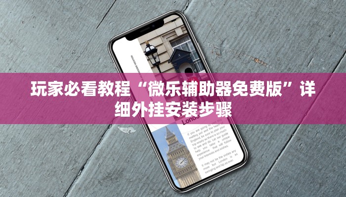 给大家科普一下“四川微乐麻将开挂神器下载”(必胜开挂神器)