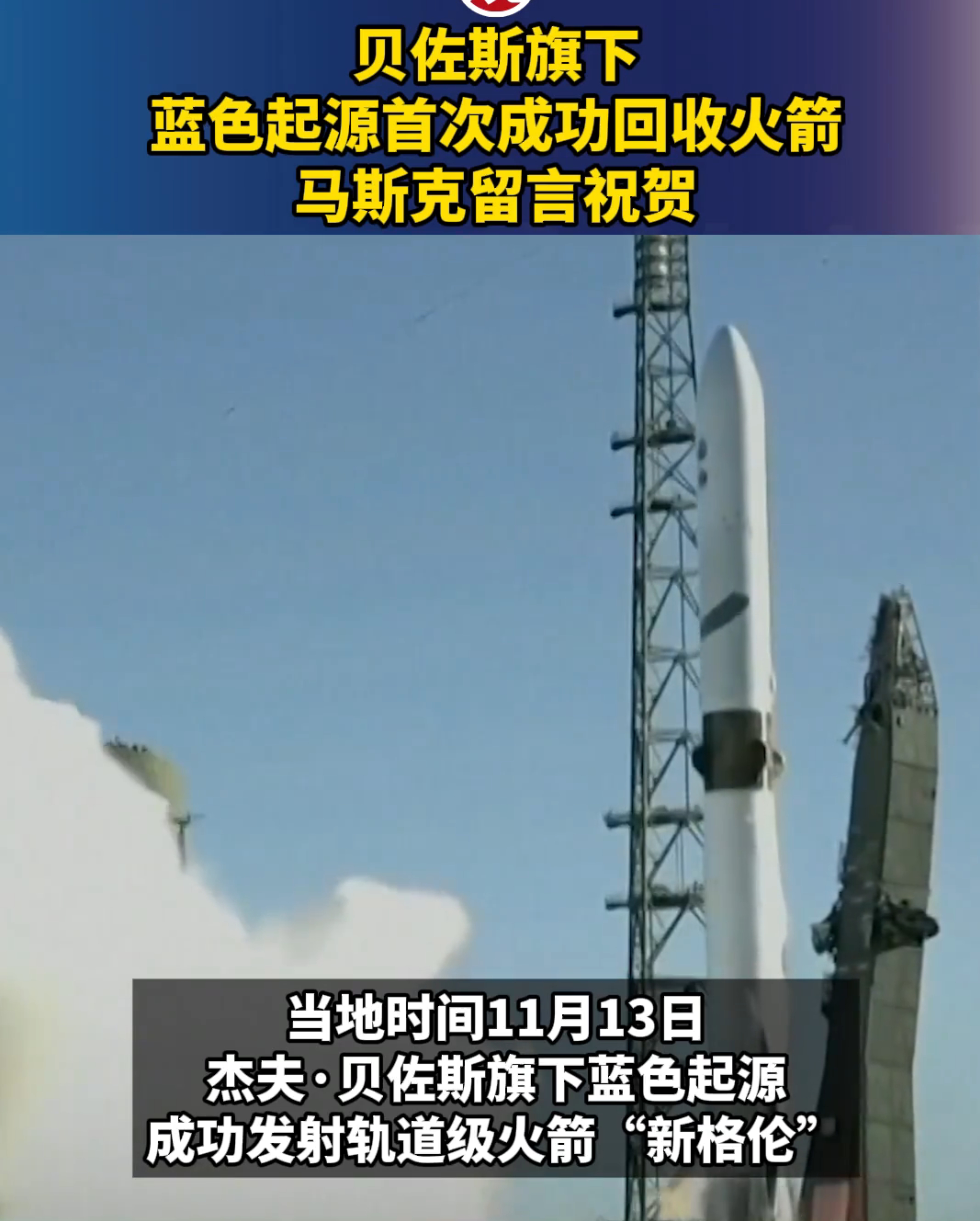 太空股狂欢遭遇现实暴击：蓝色起源火箭爆炸重挫市场热情