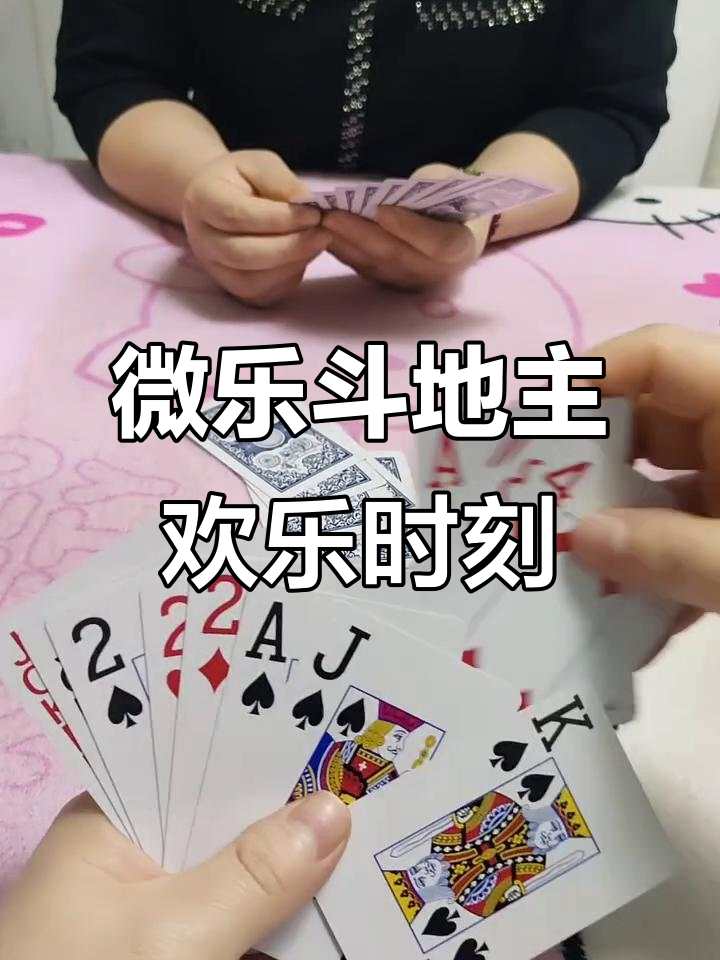 玩家综述“微乐斗地主怎么来好牌概率更小”(原来真的有挂)-第1张图片