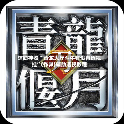 辅助神器“hhpoker会不会作弊”(作弊)辅助透视教程