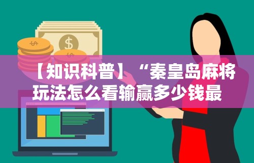 辅助神器“微乐山西麻将万能开挂器免费怎么开”(作弊)辅助透视教程-第3张图片