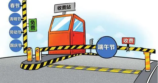 端午节过路费是否免费︰(端午节收取过路费吗)-第3张图片