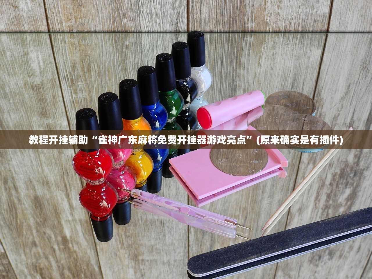 辅助神器“微乐江苏麻将辅助软件”(作弊)辅助透视教程-第1张图片