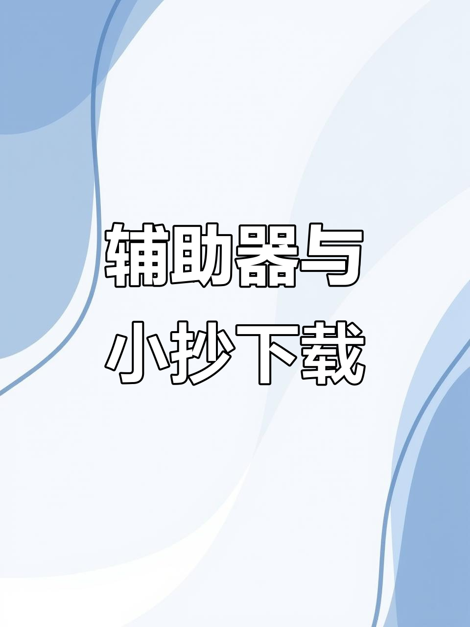 辅助神器“微信小程序麻将开挂通用版	”(作弊)辅助透视教程-第1张图片