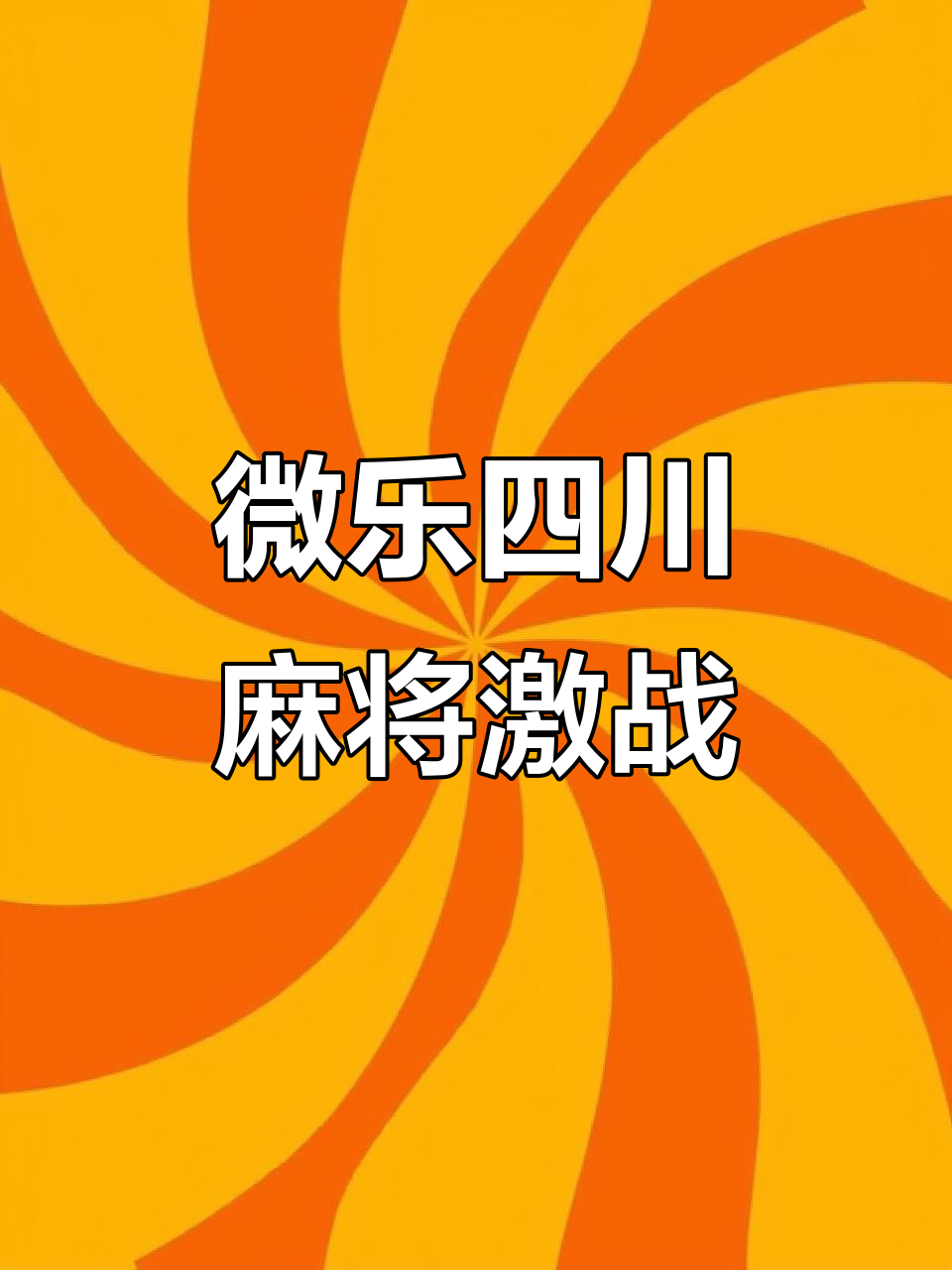 教程指点“微乐家乡麻将到底有没有挂	”确实有挂-第2张图片