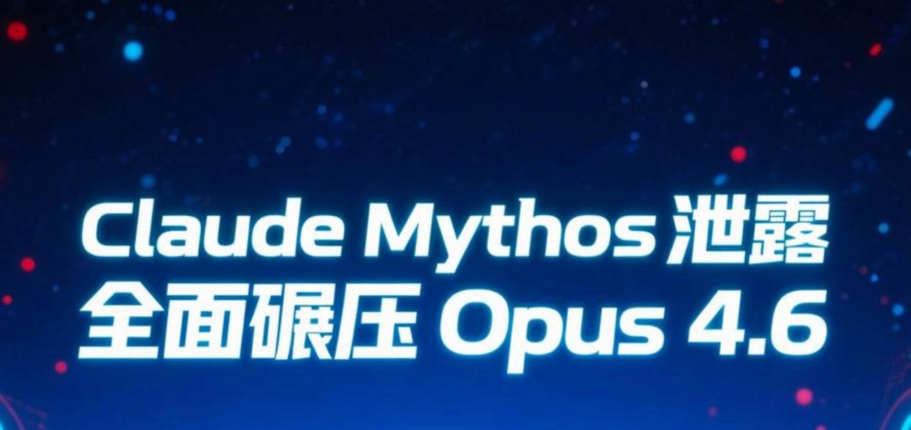Anthropic计划几周内广泛发布可与Mythos媲美的人工智能模型