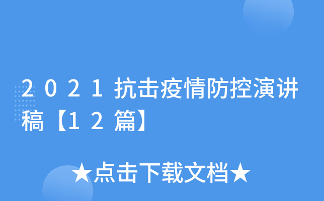 疫情自我演讲(疫情演讲总结)-第2张图片