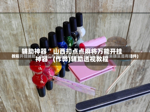 辅助神器“广西微乐麻将如何提高胜率 	”(辅助神器)开挂详细教程-第3张图片