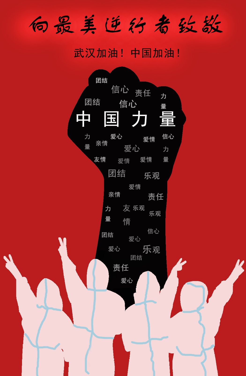 【抗击疫情志哀,疫情志力的话语】-第2张图片
